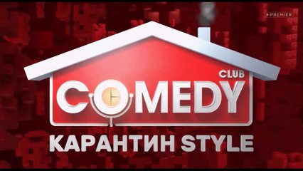 Комеди Клаб, 16 сезон, 7 выпуск