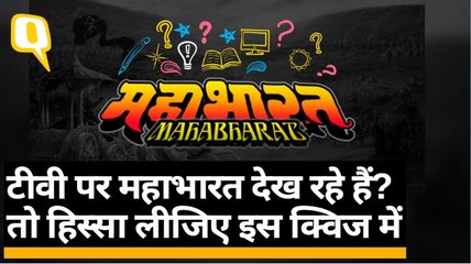 The Mahabharata Quiz: इस क्विज से जानिए महाभारत के बारे में कितना जानते हैं आप | Quint Hindi