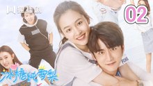 冰糖炖雪梨 02 | SKATE INTO LOVE 02（主演：吴倩，张新成，周历杰，楚月，魏天浩）