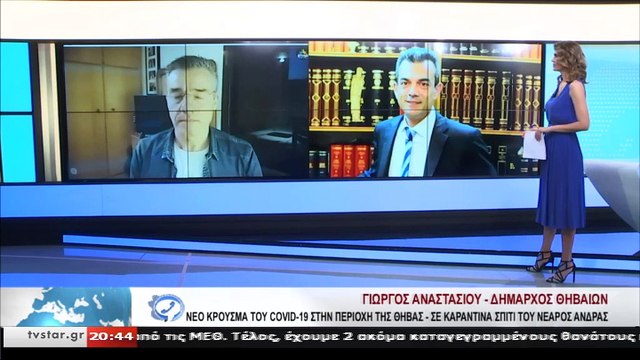Ο Δήμαρχος Θήβας Γ. Αναστασίου για το κρούσμα στην περιοχή της Θήβας