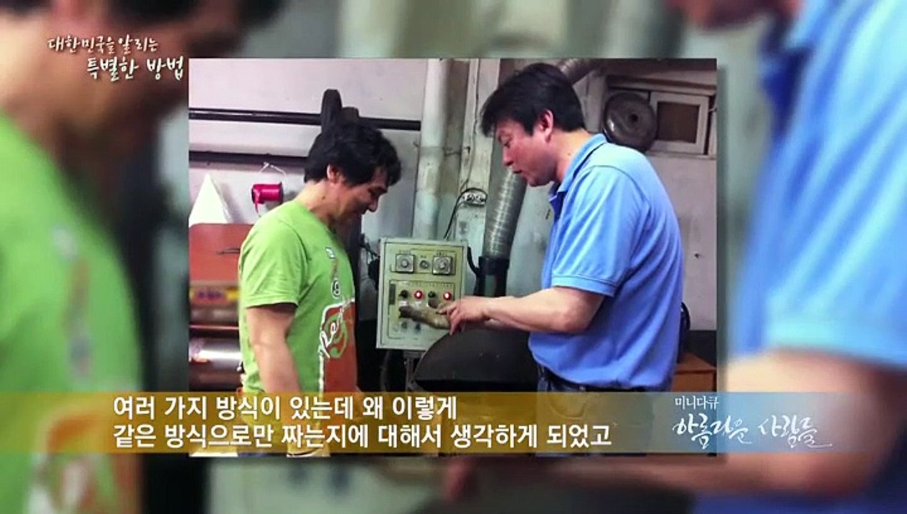 [미니다큐] 아름다운 사람들 - 93회 : 대한민국을 알리는 특별한 방법