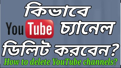 কিভাবে ইউটিউব চ্যানেল ডিলিট করবেন? How to delete YouTube channel?