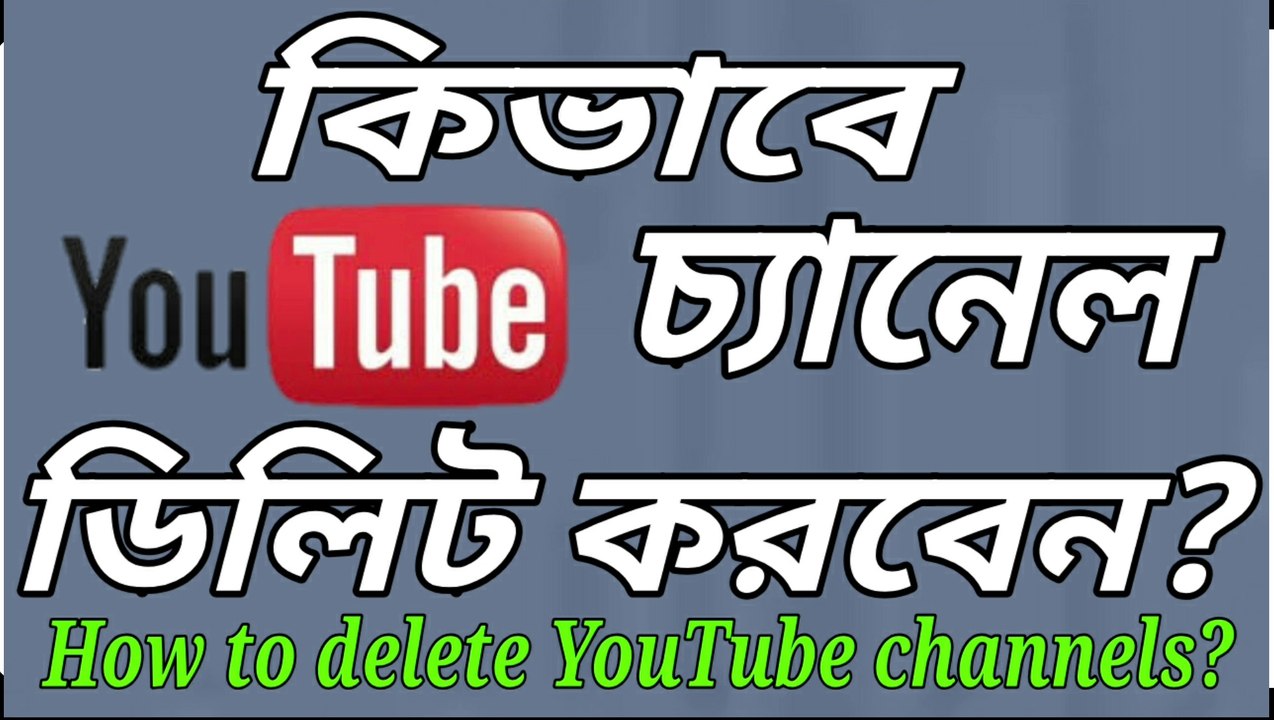 কিভাবে ইউটিউব চ্যানেল ডিলিট করবেন? How to delete YouTube channel?