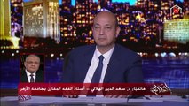 د. سعد الدين الهلالي: عيبنا في الخطاب الديني الوصاية على الناس