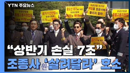 "국내 항공업계 상반기 손실 7조"...조종사도 '살려달라' 호소 / YTN