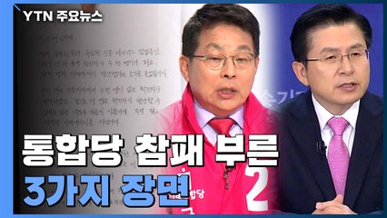 미래통합당 최악 패배 부른 '3가지 장면' / YTN