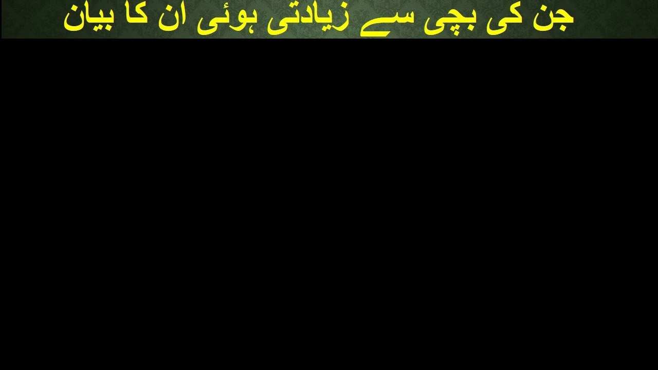 Peer Jamal Ma Gang rape larki se zayati Ka Bayan-پیر جمال بچی سے ہونے والی زیادتی کے حوالے