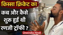 Ranji Trophy :History of Ranji Trophy, When & How Ranji Trophy Started?|Ranjit Singh |वनइंडिया हिंदी