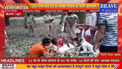शव मिलने से फैली सनसनी, परिजनों का रो रोकर बुरा हाल, जांच में जुटी पुलिस | BRAVE NEWS LIVE