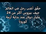 Coronavirus le dernier bilan de l'épidémie dans le monde #03  آخر إحصائيات تفشي فيروس كورونا في العالم