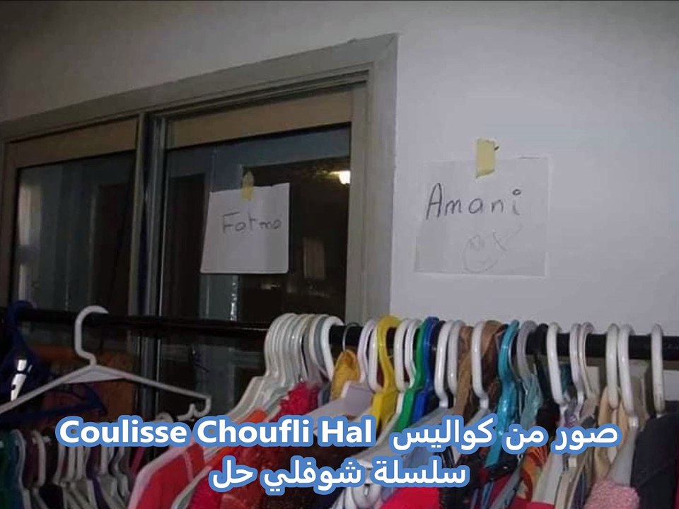 Coulisse Choufli Hal  صور من كواليس سلسلة شوفلي...