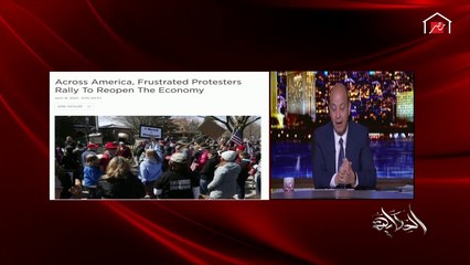 عمرو أديب: بقالنا كم يوم في ململة ورفض في العالم لموضوع الإغلاق بسبب كورونا