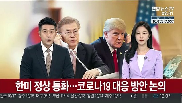 한미 정상 통화…코로나19 대응 방안 논의