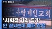 '사회적 거리 두기' 안 끝났는데 예배 강행...합동 단속 / YTN