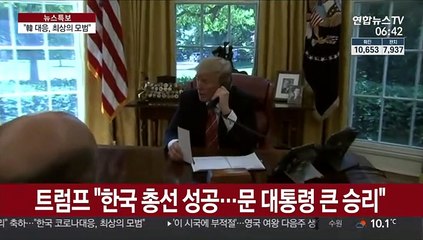 한미 정상 통화…"한국 코로나대응, 최상의 모범"