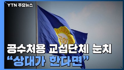 민주·통합, 공수처용 위성교섭단체 눈치 보기..."상대가 한다면" / YTN