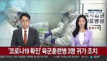 '코로나19 확진' 육군훈련병 3명 귀가 조치