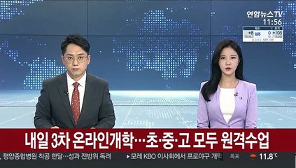 내일 3차 온라인개학…초·중·고 모두 원격수업