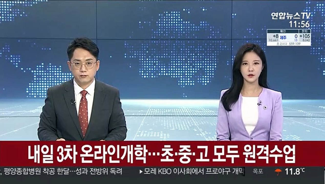 내일 3차 온라인개학…초·중·고 모두 원격수업