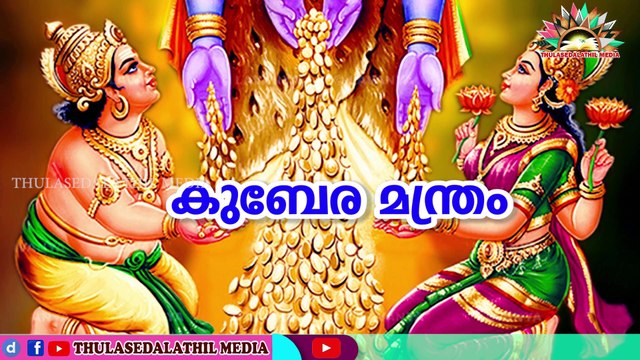 kubera mantra / കുബേരമന്ത്രം