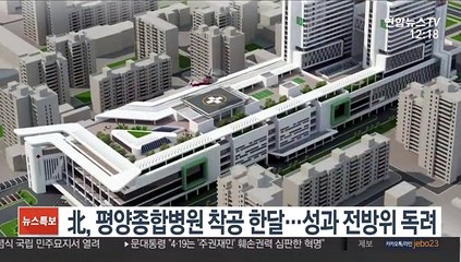 北, 평양종합병원 착공 한달…성과 전방위 독려
