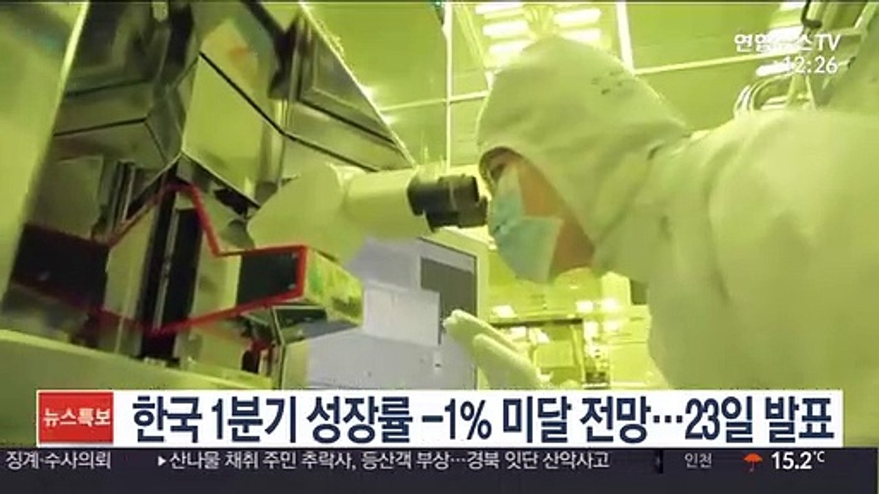 한국 1분기 성장률 -1% 미달 전망…23일 발표