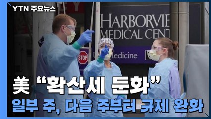 美 "확산세 둔화"...일부 주, 다음 주부터 규제 완화 / YTN