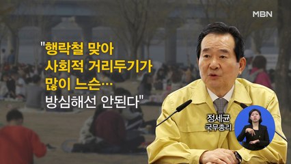 사회적 거리두기 "황금연휴가 고비"