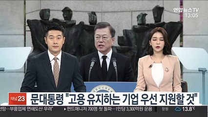 [녹취구성] 문 대통령 "고용 유지하는 기업 우선 지원할 것"
