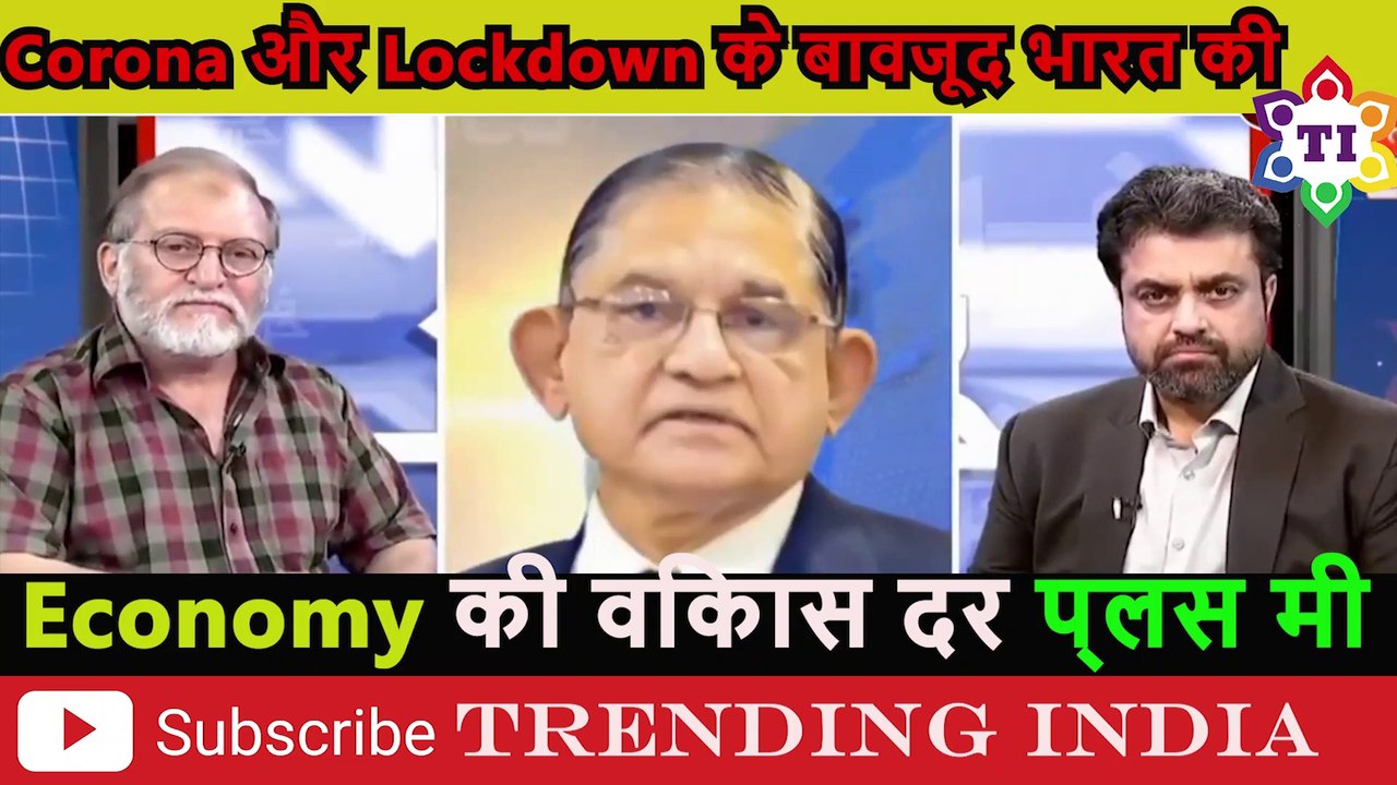 Coronavirus & Lockdown Ke Bavjud Bharat Ki Growth Rate Plus Me Dekh Pakistan Ko Lagi Mirchi  कोरोना और लॉकडाउन के बावजूद भारत की अर्थव्यवस्था की विकास दर प्लस मी