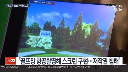 대법 "골프장 코스는 저작권법 보호…베껴 쓰면 배상책임"