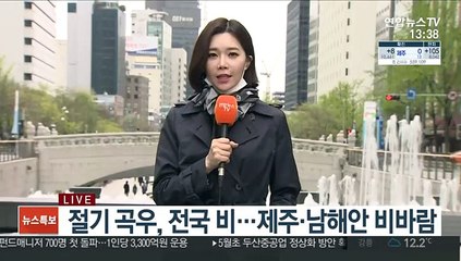 [날씨] 절기 곡우, 전국 봄비…제주·남해안 강한 비