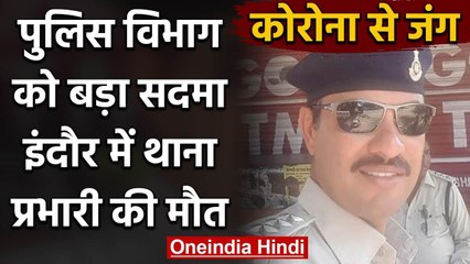 Coronsvirus : Indore में थाना प्रभारी की मौत, Aurobindo hospital में भर्ती थे | वनइंडिया हिंदी