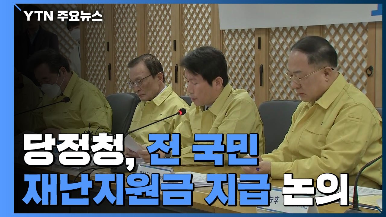 당정청, 전 국민 재난지원금 지급 논의...통합당, '김종인 비대위' 공개 반발 / YTN