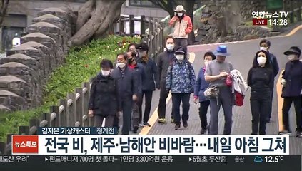 [날씨] 절기 '곡우' 전국 비…그친 뒤 내일부터 쌀쌀