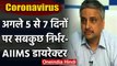 Coronavirus : AIIMS डायरेक्टर Randeep Guleria बोले- अगले 7 दिनों पर बहुत कुछ निर्भर | वनइंडिया हिंदी