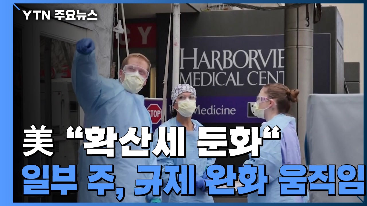 미 "확산세 둔화"...일부 주, 다음 주부터 규제 완화 / YTN