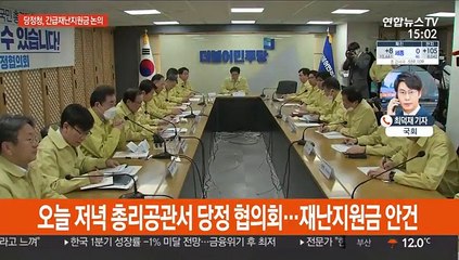 당정 협의회…'긴급재난지원금 전 국민 지급' 논의