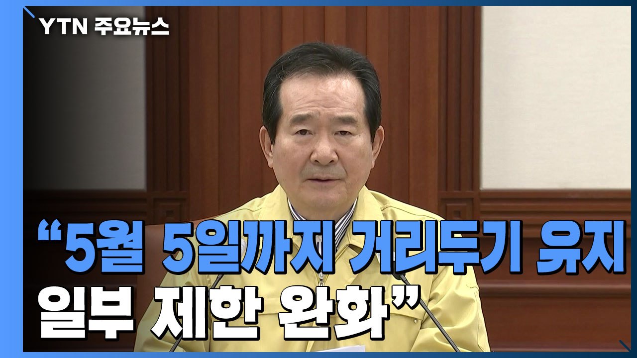 [현장영상] "5월 5일까지 거리두기 유지, 일부 제한 완화" / YTN