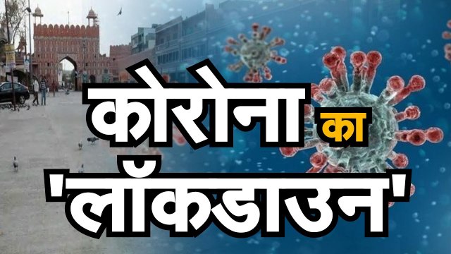 Coronavirus Lockdown जानिए लॉकडाउन की ग्राउंड रिपोर्ट, कहां क्या हैं हालात