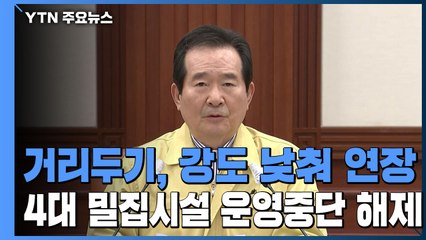 사회적 거리두기, 강도 낮춰...4대 밀집시설 운영중단 해제 / YTN