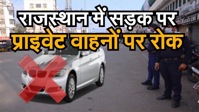Rajasthan में निजी वाहनों के आवागमन पर सरकार ने लगाई रोक, Corona से लड़ने के लिए बनाया वार रूम