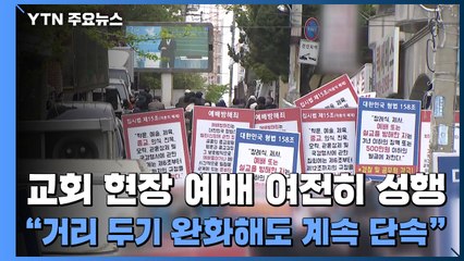 교회 현장 예배 여전히 성행..."거리 두기 완화해도 계속 단속" / YTN