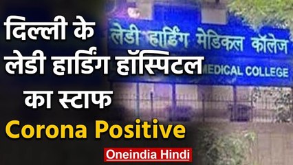 Coronavirus : Delhi के Lady Hardinge Hospital में 2 Doctor,6 Nurse को Corona | वनइंडिया हिंदी