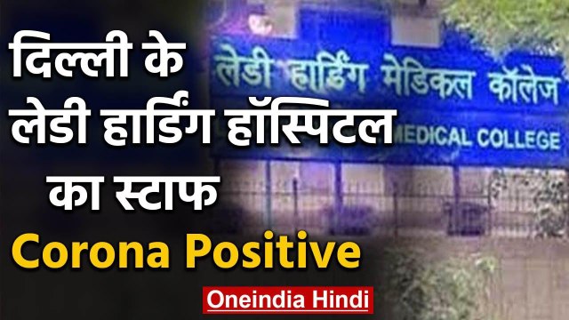 Coronavirus : Delhi के Lady Hardinge Hospital में 2 Doctor,6 Nurse को Corona | वनइंडिया हिंदी