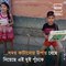 Watch The Unique Performance Of Two Assamese Children Amid Coronavirus Lockdown