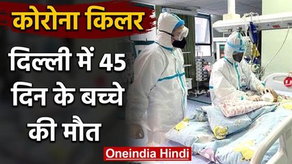 Coronavirus से Delhi में सबसे छोटे मरीज डेढ़ माह के बच्चे की मौत | वनइंडिया हिंदी