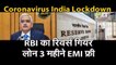 Coronavirus Moratorium  RBI ने 3 Months EMI छूट की Banks को सलाह