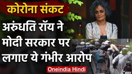Coronavirus: Arundhati Roy ने मुस्लिमों को लेकर Modi Govt पर लगाए गंभीर आरोप | वनइंडिया हिंदी