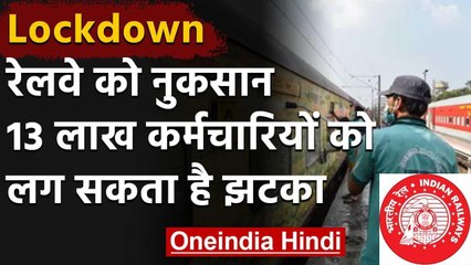 Coronavirus :Railway को घाटा, 13 Lakh Employees के भत्ते में हो सकती है कटौती | वनइंडिया हिंदी